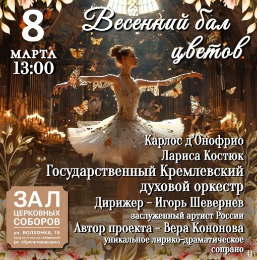 "Бал Весенних Цветов"